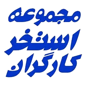 استخر کارگران چهارباغ بالا اصفهان