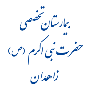 بیمارستان تخصصی حضرت نبی اکرم (ص) زاهدان